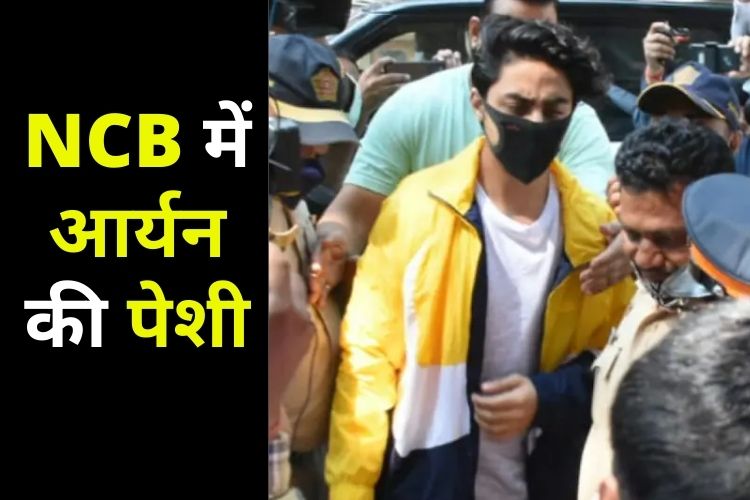  Drugs case में जेल से रिहाई के बाद पहली बार NCB दफ्तर पहुंचे Aryan Khan