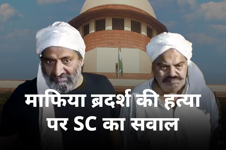 अतीक और अशरफ की हत्या पर SC ने पूछा सवाल, 'एम्बुलेंस सीधे अस्पताल क्यों नहीं गई?'