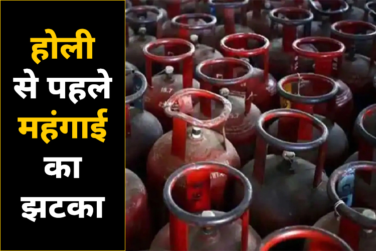 होली से पहले बढ़े सिलेंडर के दाम, घरेलू LPG सिलेंडर 50, कमर्शियल 350 रुपये महंगा