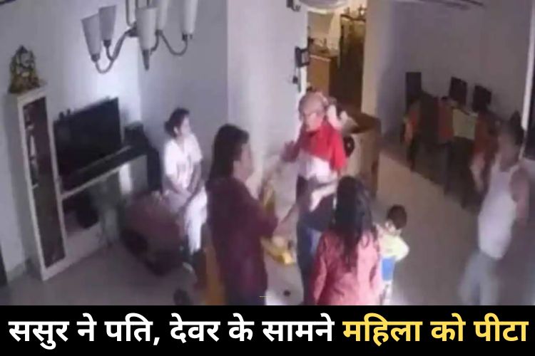 Viral Video: चौंकाने वाला वीडियो हुआ वायरल, ससुर ने पति, देवर के सामने अपनी बहु को बेरहमी से पीटा 