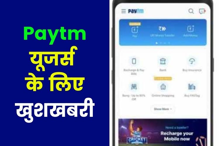 Paytm पर अब इंटरनेट बंद होने पर भी होगा पेमेंट, यूजर्स ऐसे कर सकते हैं इसका इस्तेमाल