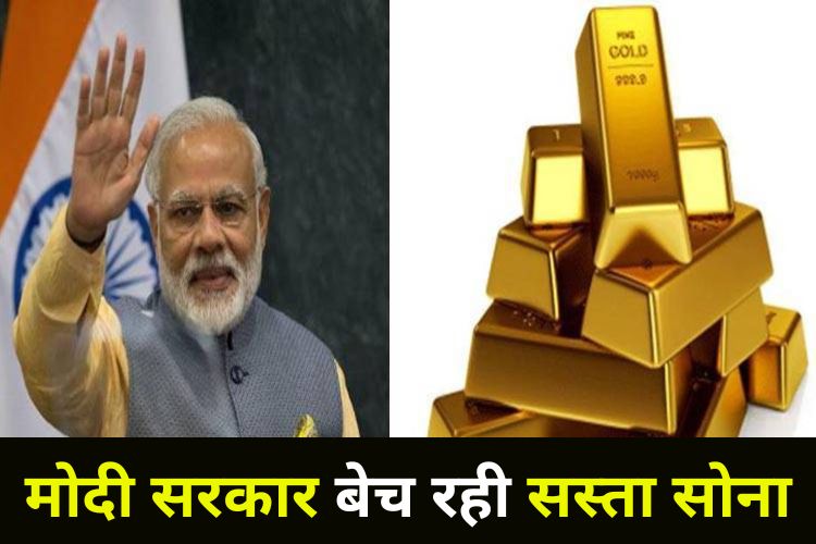 Gold Bond Scheme: इस तारीख से करें निवेश, मिलेगा सस्ता सोना