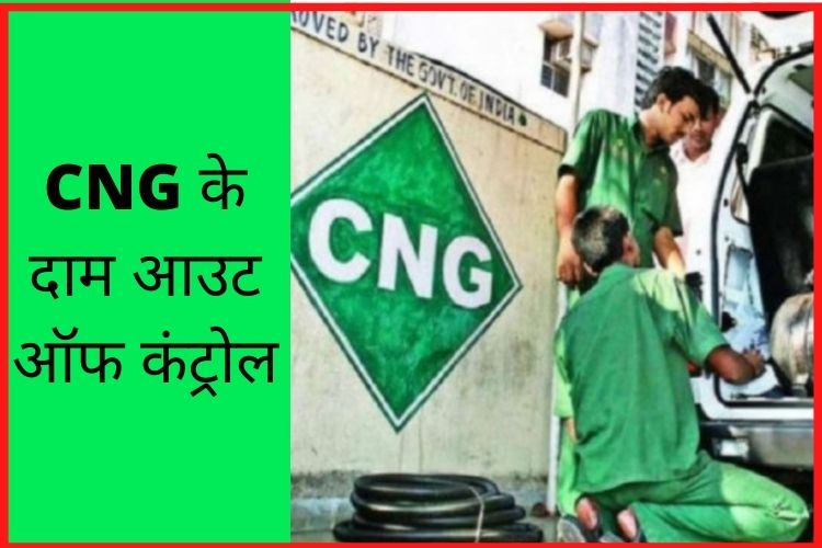 CNG Price: सीएनजी की कीमतों में इजाफा, PNG के बाद CNG की कीमतें ढाई रुपए बढ़ीं