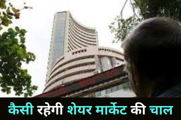 Share Market: इस पूरे हफ्ते कैसी रही शेयर मार्केट की उड़ान, आएगी गिरावट या उड़ेगा सेंसेक्स