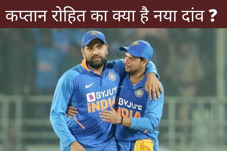 IND vs SL: कप्तान रोहित का नया दांव, कुलदीप यादव ने की टीम इंडिया में वापसी