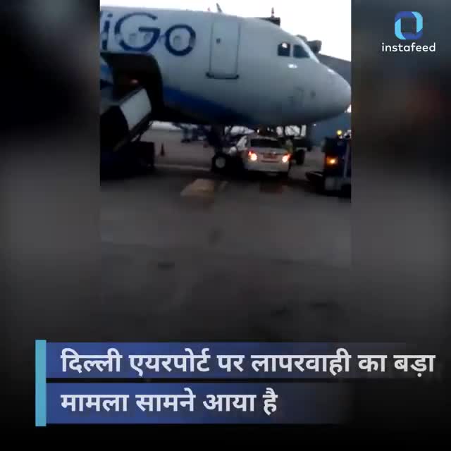 IndiGo के विमान के नीचे आई कार, दिल्ली एयरपोर्ट पर बड़ी लापरवाही