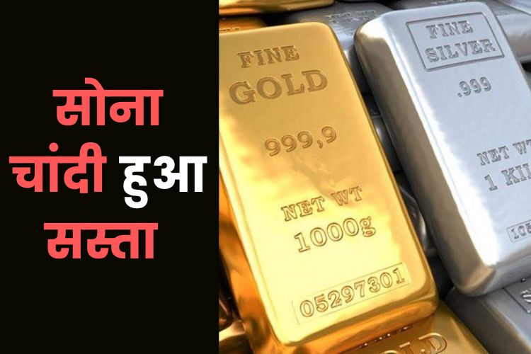 Gold Price: सोना चांदी हुआ सस्ता, जानिए क्या है आज सोने का दाम