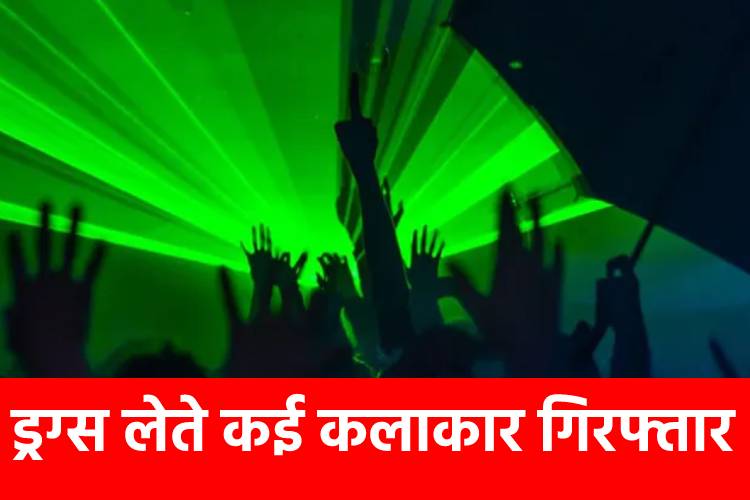 नासिक पुलिस ने एक ड्रग्स पार्टी में मारा छापा, हिरासत में लिए गए 22 लोग