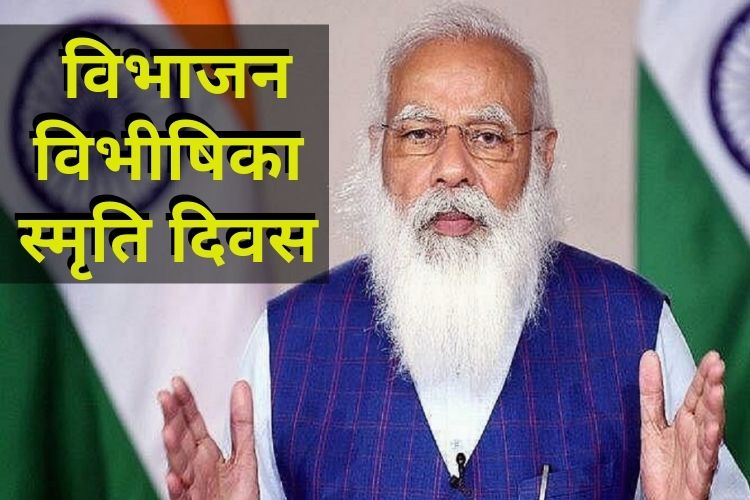 पीएम मोदी  ने किया ऐलान, हर 14 अगस्त को देश मनाएगा विभीषिका स्मृति दिवस