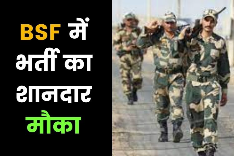 BSF Recruitment 2022: बीएसएफ में SI, JE पदों पर निकली भर्ती, इन वेबसाइट के जरिेए कर सकते हैं आवेदन