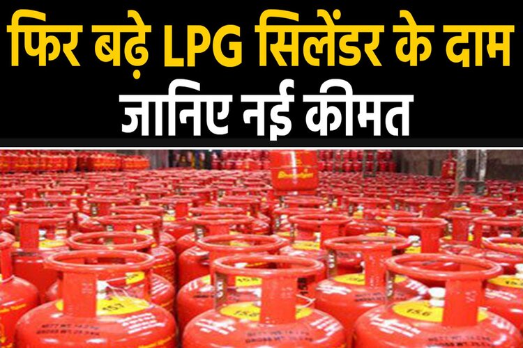 फिर बढ़ा रसोई गैस का दाम, जानें अब कितने का मिलेगा LPG Cylinder