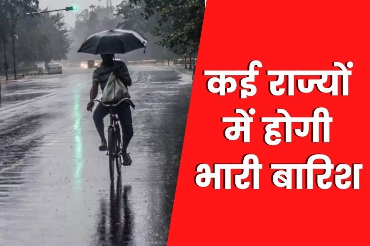 कई राज्यों में होगी भारी बारिश, मौसम  विभाग ने जारी किया अलर्ट