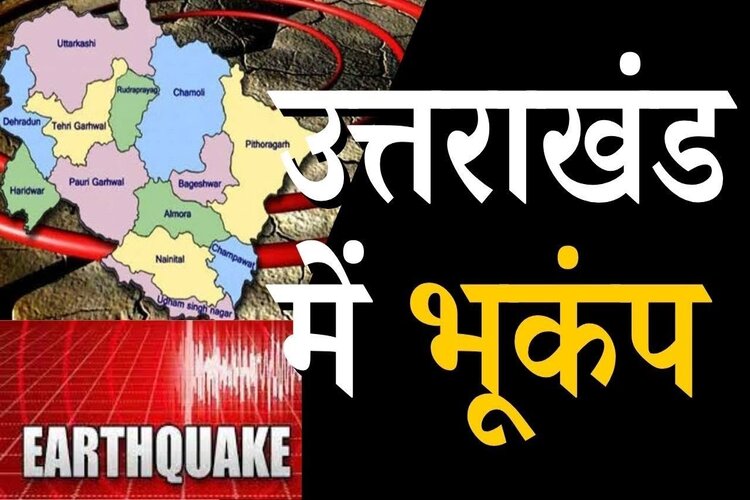 Uttarakhand Earthquake: उत्तराखंड में महसूस किए गए भूकंप के झटके, ​जानिए कितनी रही तीव्रता