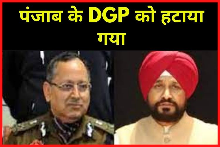 Punjab: चन्नी सरकार ने लिया बड़ा फैसला, DGP को हटाया गया