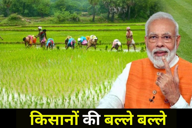 वित्त मंत्रालय ने दिया आदेश, मोदी सरकार किसानों को दे रही तीन लाख रुपए