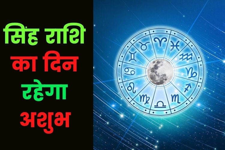 Horoscope: सिंह राशि वाले आज के दिन बरतें सावधानी, जानिए क्या कहती है अन्य राशियां