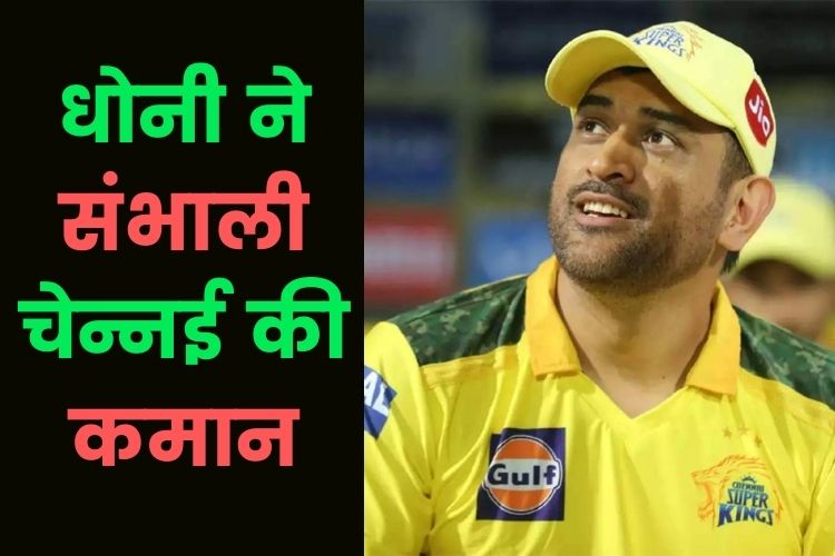 IPL 2022: टूर्नामेंट के बीच जडेजा ने छोड़ी कप्तानी, एमएस धोनी बने चेन्नई सुपर किंग्स के कप्तान