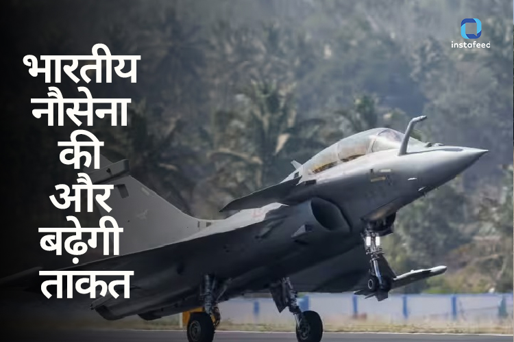 Rafale Fighter Jet: भारत ने 26 राफेल जेट की खरीद पर लगाई मुहर, फ्रांस से डील को मिली मंजूरी