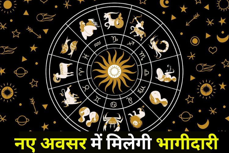 Horoscope: रोजगार के लिए करनी होगी कड़ी मेहनत, आर्थिक स्थिति रहेगी मजबूत