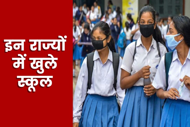 School Reopen: कोरोना के कम मामलों के चलते इन राज्यों में खुले स्कूल, कोविड नियमों का करना होगा पालन