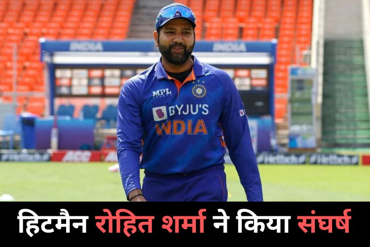 Rohit Sharma Success Story: गरीबी से उबरकर ऐसे बने टीम इंडिया के हिटमैन