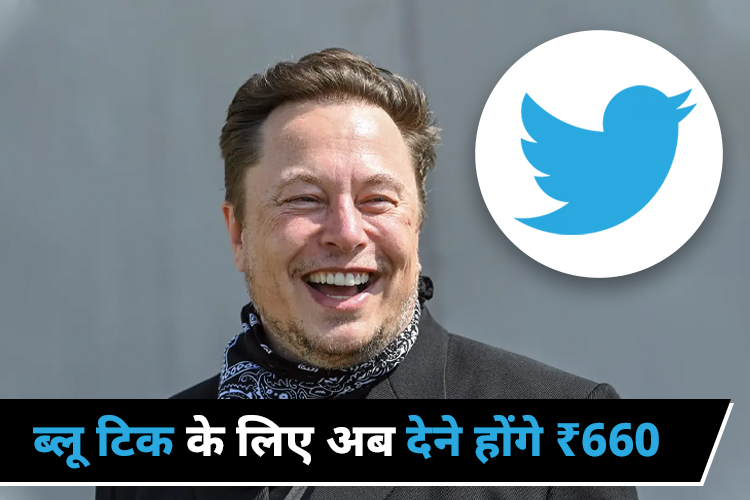 Elon Musk का ऐलान Twitter पर ब्लू टिक के लिए हर महिने देने होंगे पैसे, मिलेंगी ये सुविधाएं