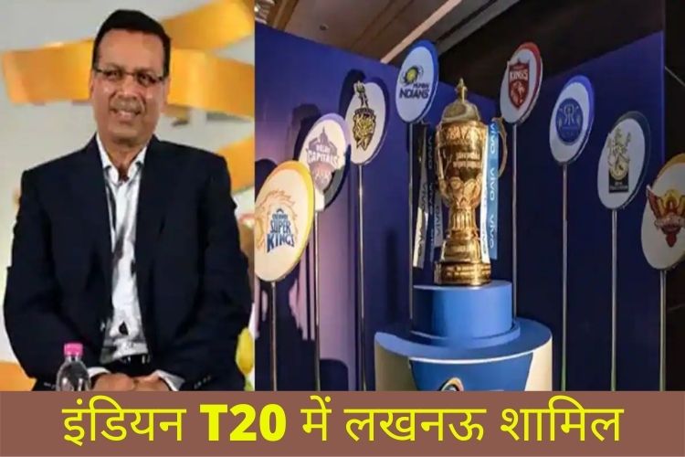 IPL: लखनऊ के मालिक संजीव गोयनका ने जारी किया अपने टीम का नाम