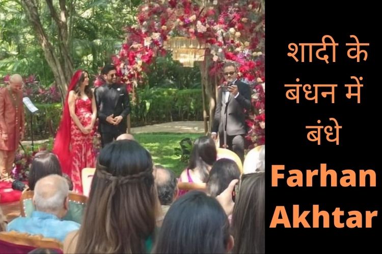  गर्लफ्रैंड शिबानी संग शादी के बंधन में बंधने जा रहे Farhan Akhtar,देखें तस्वीरें 