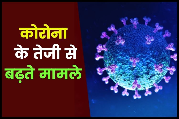 Corona virus in India: भारत में 24 घंटे में कोरोना के 65% केस बढ़े, इतने संक्रमित लोगों ने गंवाई जान 