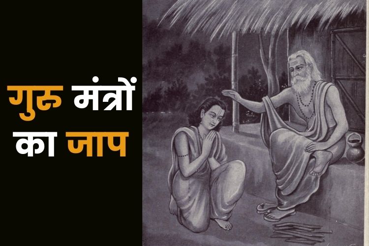 गुरु पूर्णिमा पर राशि अनुसार करें इन गुरु मंत्रों का जाप, मिलेगा लाभ