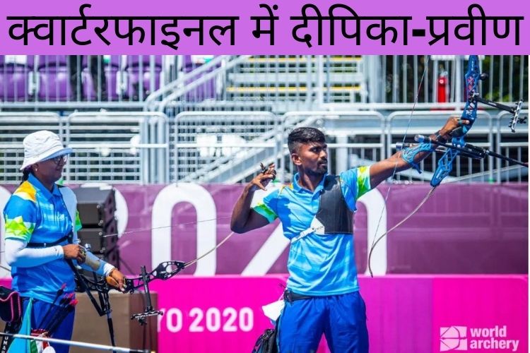 Tokyo Olympics:  भारत ने तीरंदाजी में क्वार्टर फाइनल के लिए दीपिका और प्रवीण किया क्वालीफाई