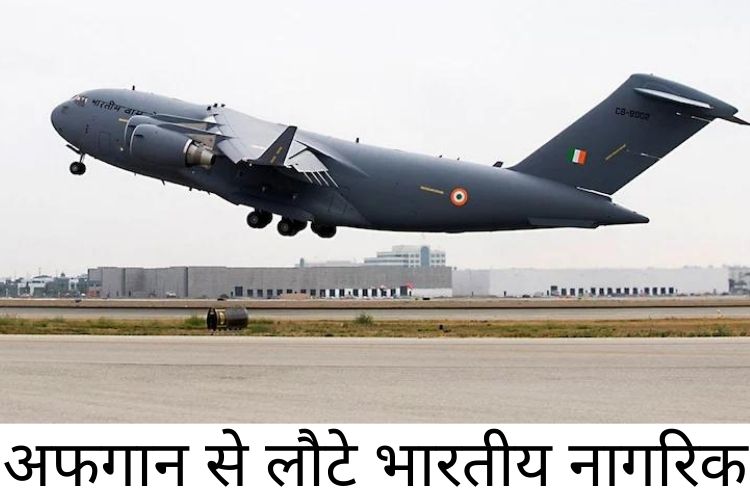 MEA: IAF ने अफगानिस्तान में फंसे 46 भारतीयों को एयरलिफ्ट किया, और निकासी की योजना बनाई