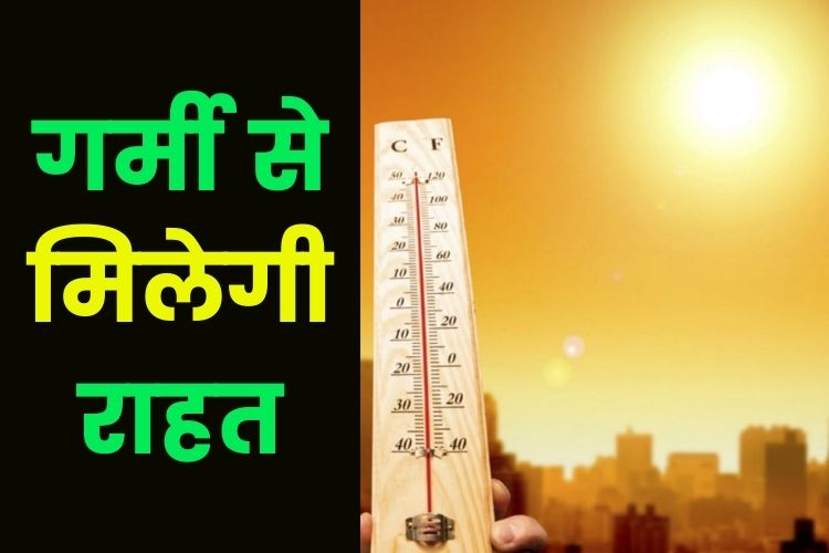 Weather: मौसम विभाग ने जारी किया अलर्ट, भीषण गर्मी से मिलेगी राहत