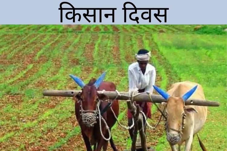 National Farmers' Day 2021: जानिए आज का दिन हमारे देश के लिए क्यों है खास 