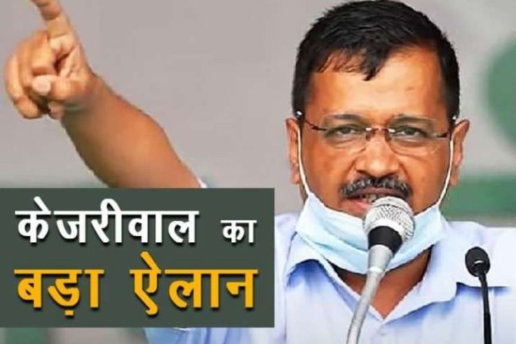 Punjab Election 2022 : केजरीवाल ने किया बड़ा चुनावी वादा, जानिए कौन से किए बड़े ऐलान