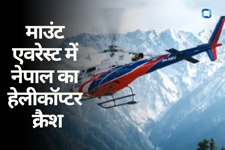 Nepal Helicopter Crash: नेपाल में लापता हेलिकॉप्टर हुआ क्रैश, 5 यात्रियों के शव बरामद 