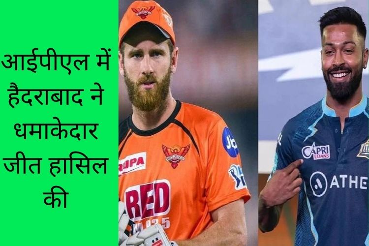 IPL 2022: जीत के रथ पर सवार हैदराबाद, पंजाब किंग्स 7 विकेट से हारी